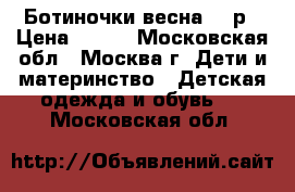 Ботиночки весна 22 р › Цена ­ 500 - Московская обл., Москва г. Дети и материнство » Детская одежда и обувь   . Московская обл.